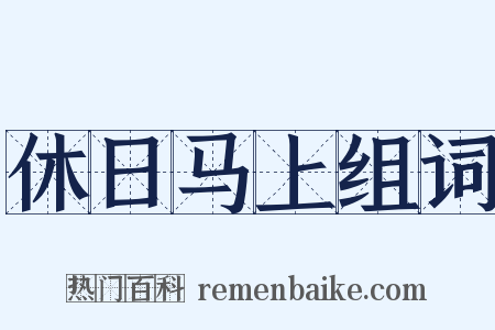 休日马上组词是什么意思的图片
